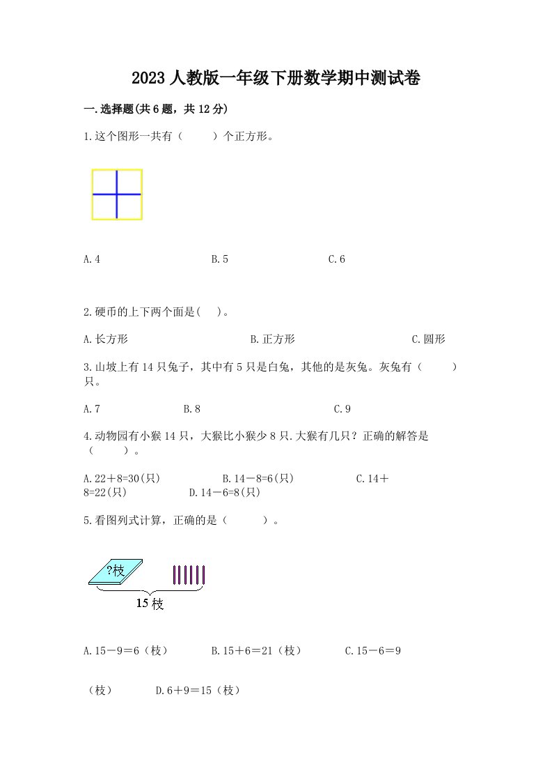 2023人教版一年级下册数学期中测试卷及答案（各地真题）