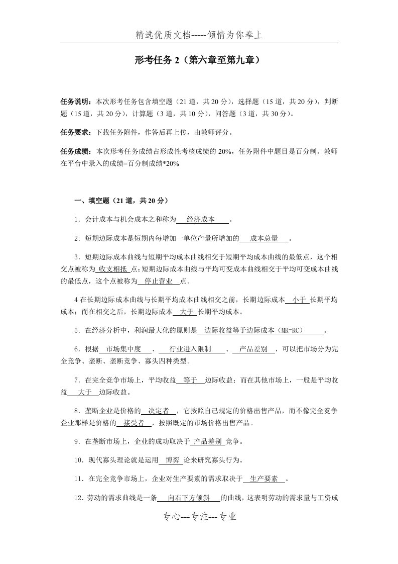 西方经济学形考任务2答案(共11页)