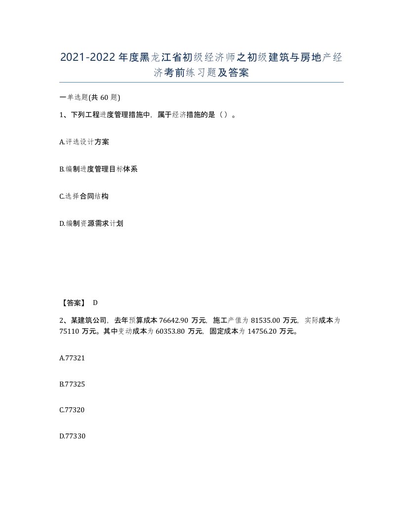 2021-2022年度黑龙江省初级经济师之初级建筑与房地产经济考前练习题及答案