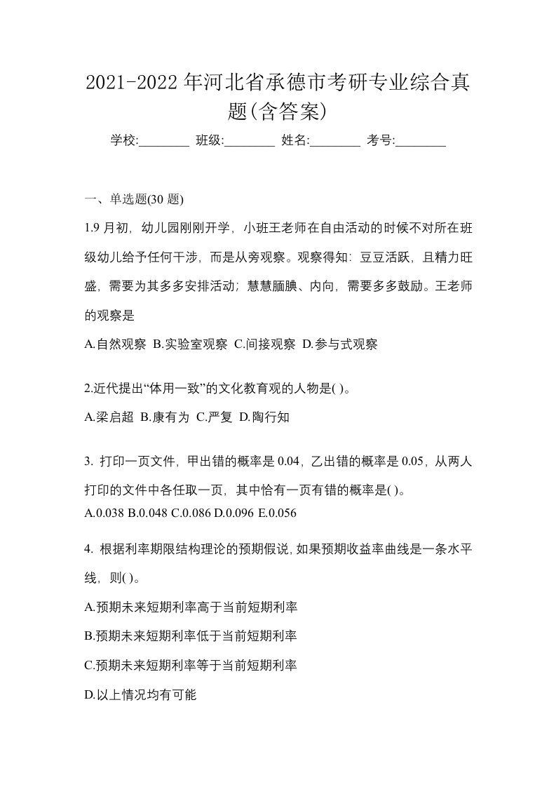 2021-2022年河北省承德市考研专业综合真题含答案