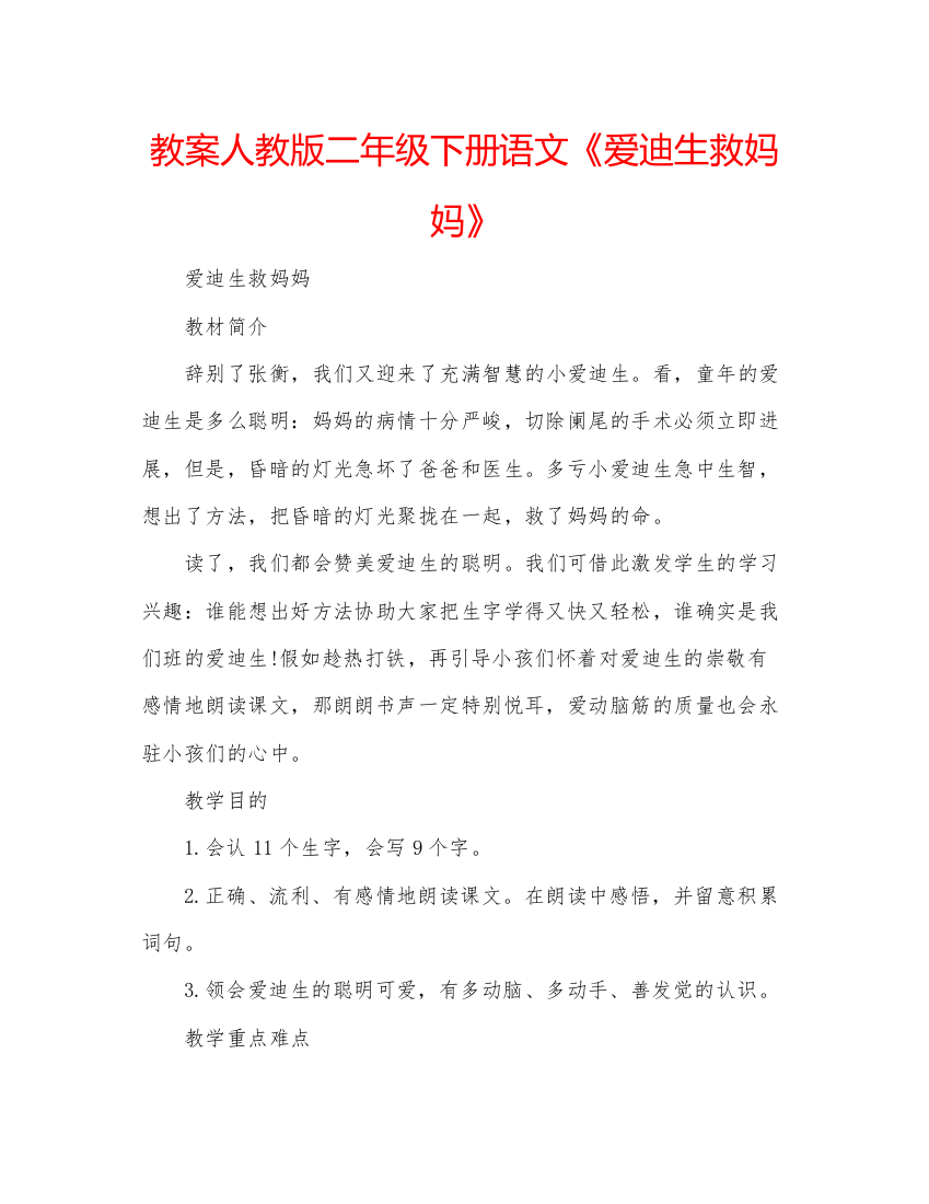 2022教案人教版二年级下册语文《爱迪生救妈妈》