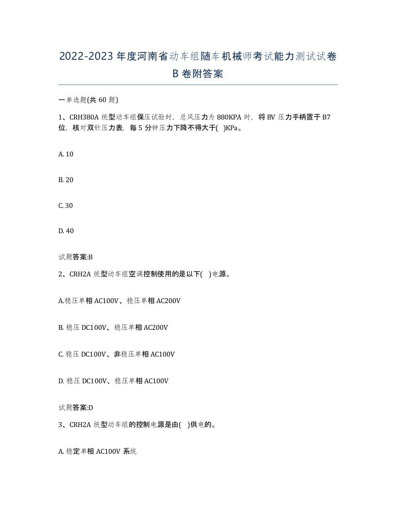 20222023年度河南省动车组随车机械师考试能力测试试卷B卷附答案