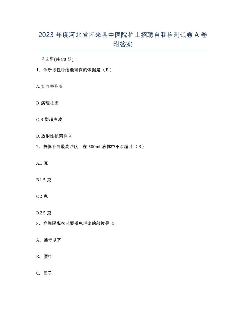 2023年度河北省怀来县中医院护士招聘自我检测试卷A卷附答案