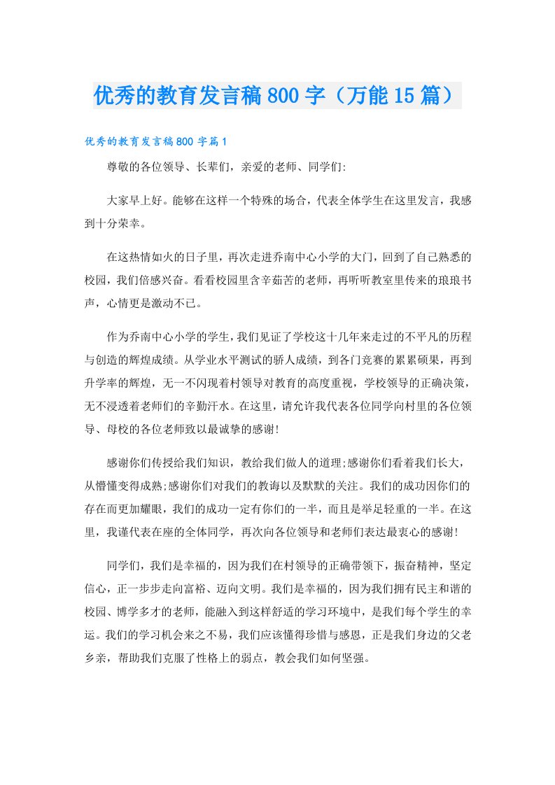 优秀的教育发言稿800字（万能15篇）