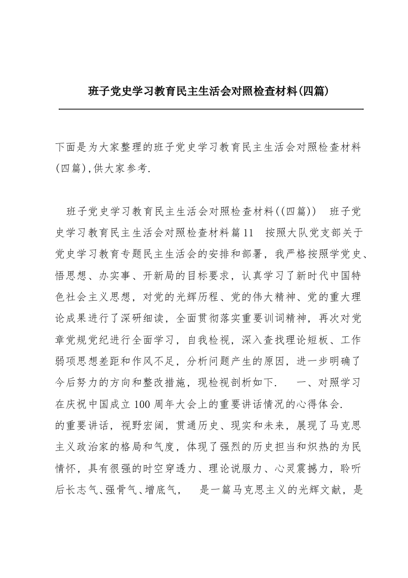 班子党史学习教育民主生活会对照检查材料(四篇)