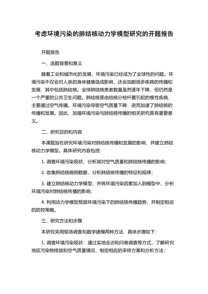 考虑环境污染的肺结核动力学模型研究的开题报告