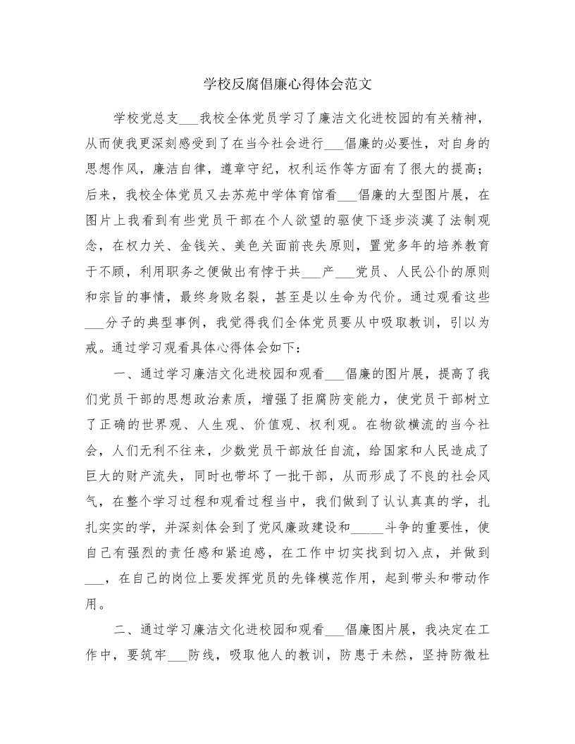 学校反腐倡廉心得体会范文