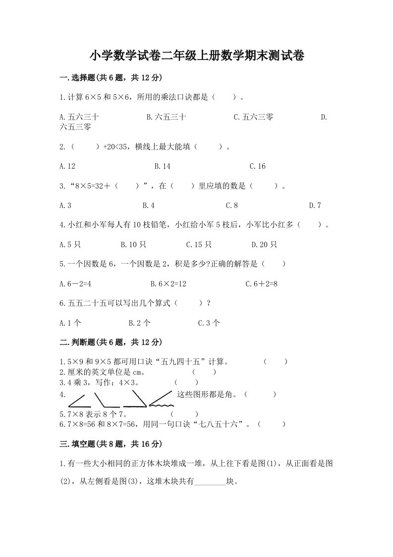 小学数学试卷二年级上册数学期末测试卷（真题汇编）