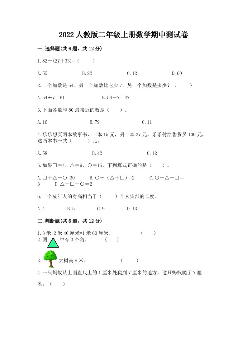 2022人教版二年级上册数学期中测试卷及答案（真题汇编）