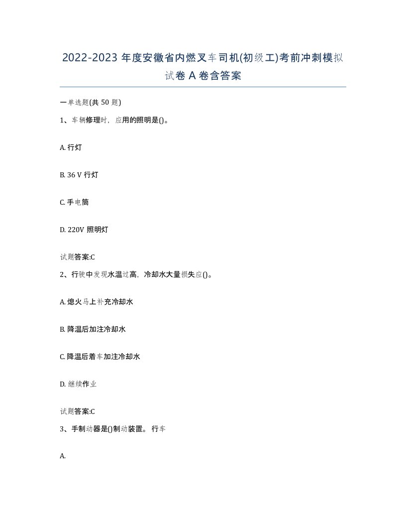 20222023年度安徽省内燃叉车司机初级工考前冲刺模拟试卷A卷含答案