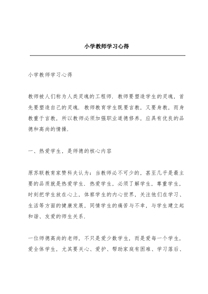 小学教师学习心得