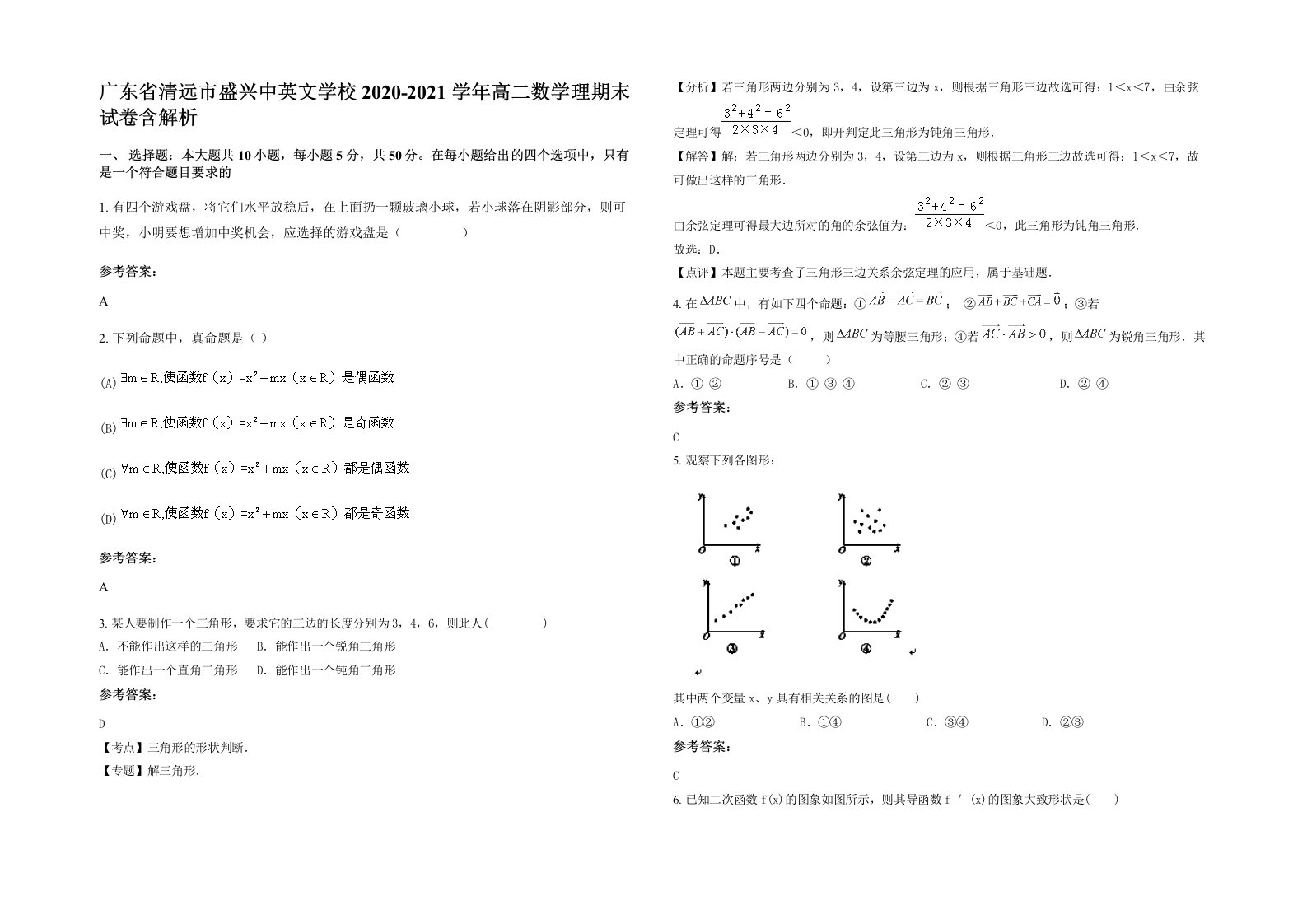 广东省清远市盛兴中英文学校2020-2021学年高二数学理期末试卷含解析