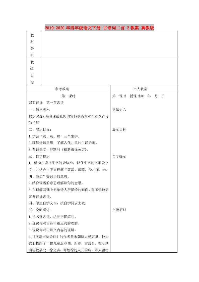 2019-2020年四年级语文下册