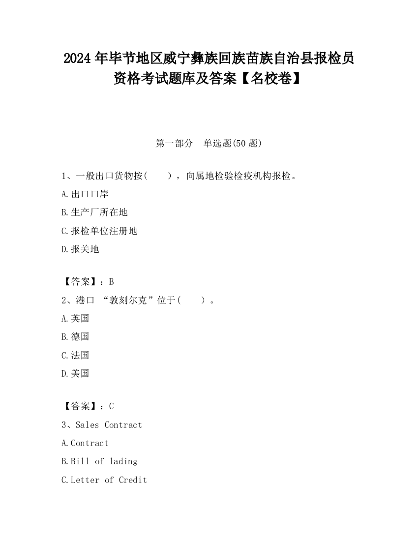 2024年毕节地区威宁彝族回族苗族自治县报检员资格考试题库及答案【名校卷】