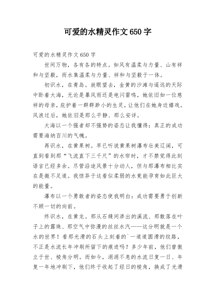 可爱的水精灵作文650字