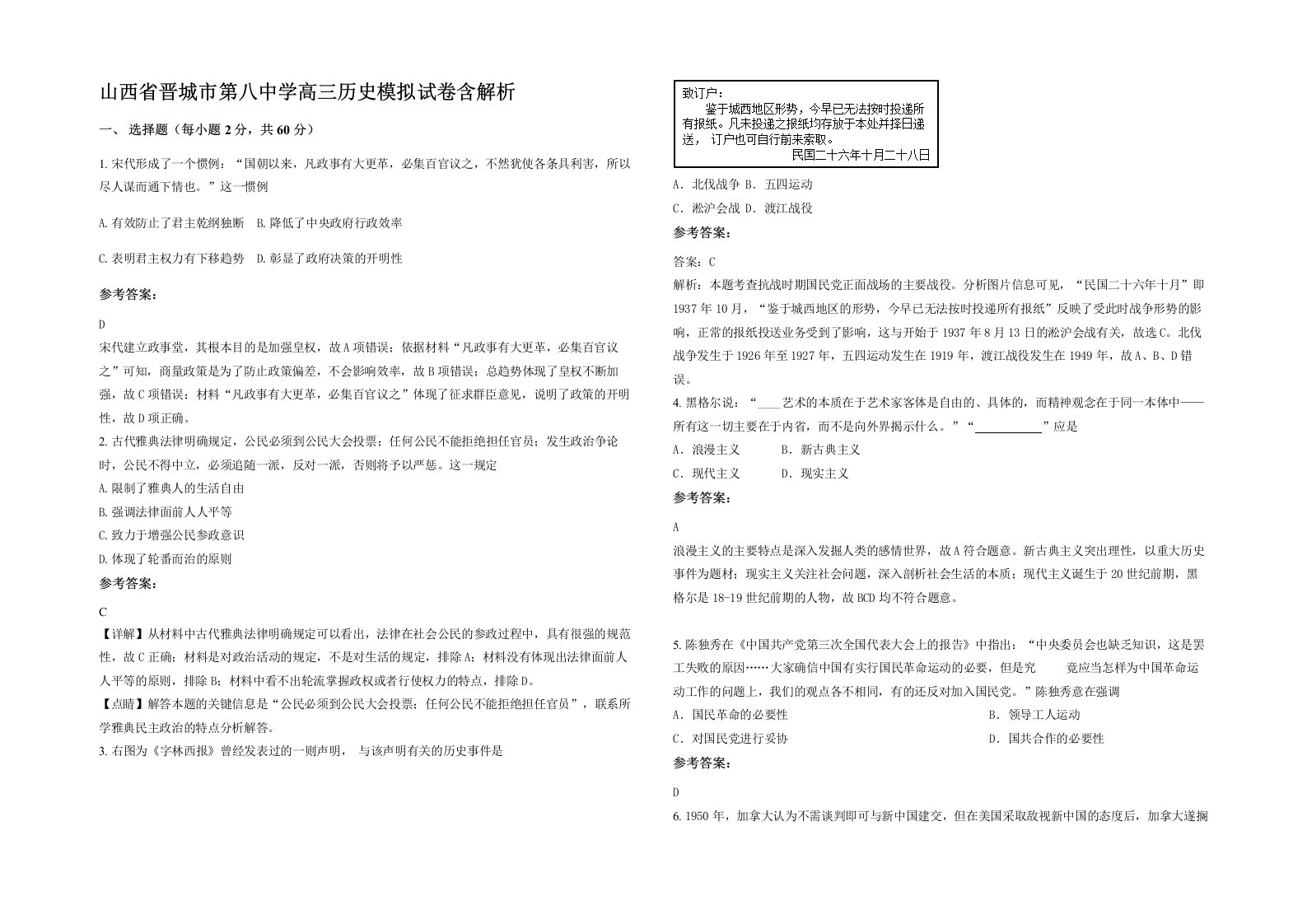 山西省晋城市第八中学高三历史模拟试卷含解析