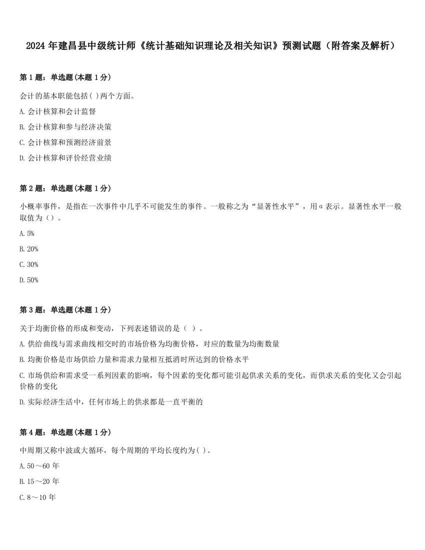 2024年建昌县中级统计师《统计基础知识理论及相关知识》预测试题（附答案及解析）