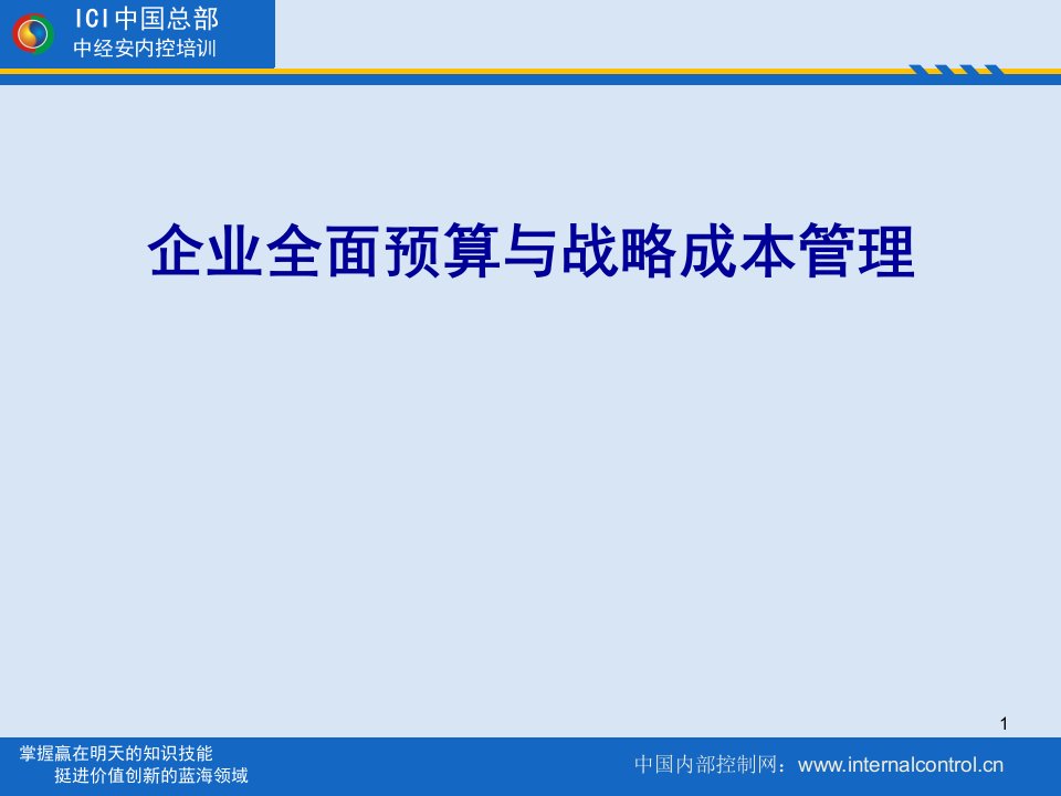 企业全面预算与战略成本管理培训课件(ppt