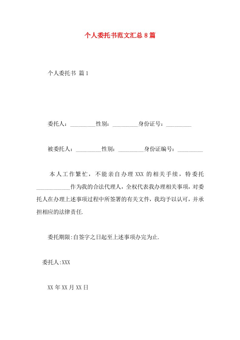 个人委托书范文汇总8篇