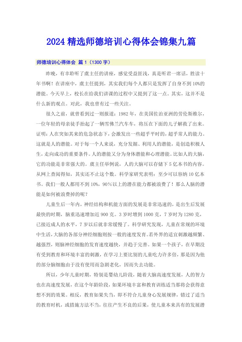 2024精选师德培训心得体会锦集九篇