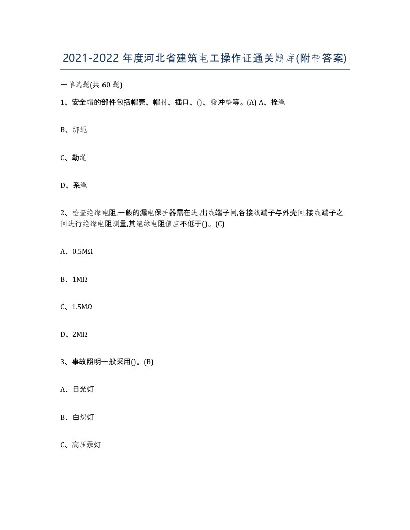 2021-2022年度河北省建筑电工操作证通关题库附带答案