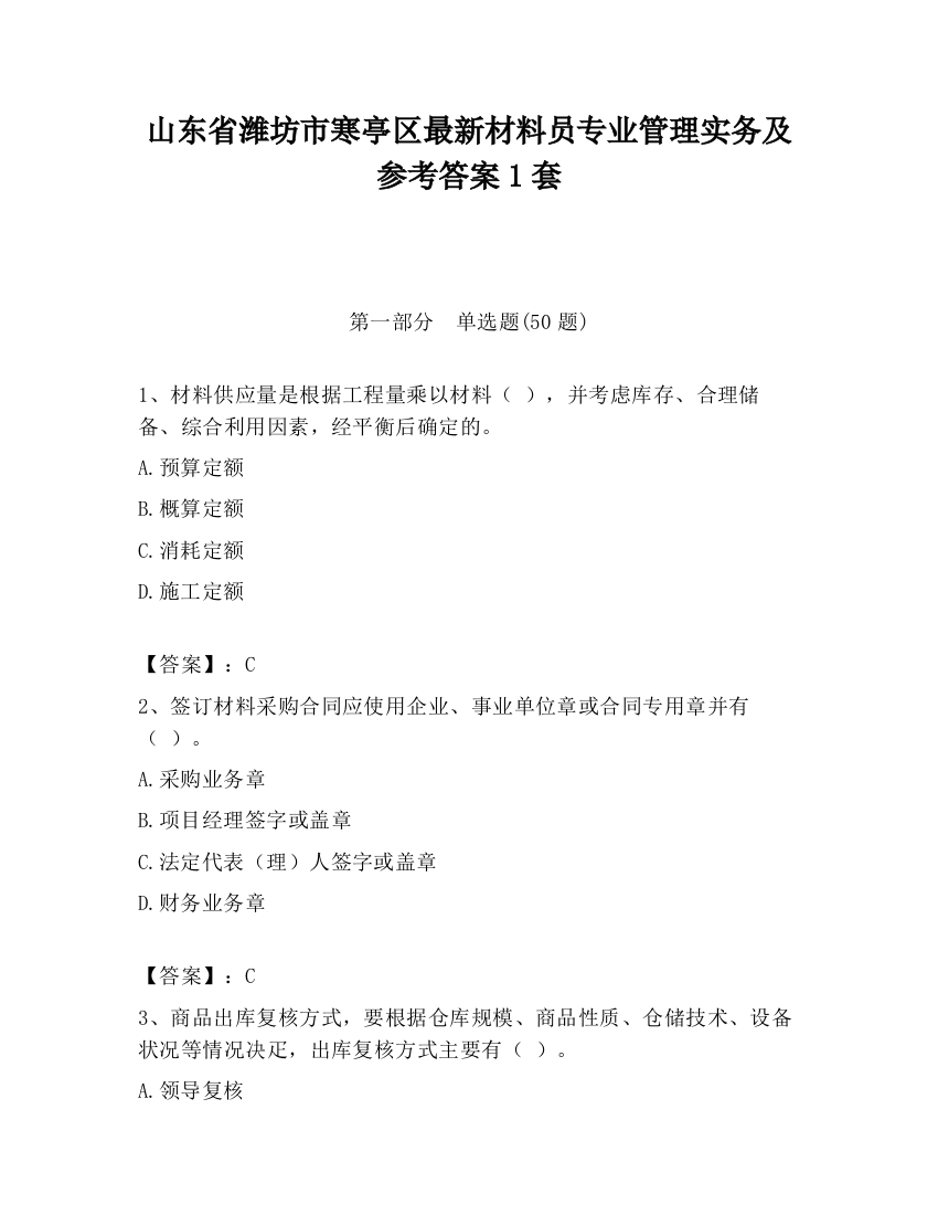 山东省潍坊市寒亭区最新材料员专业管理实务及参考答案1套