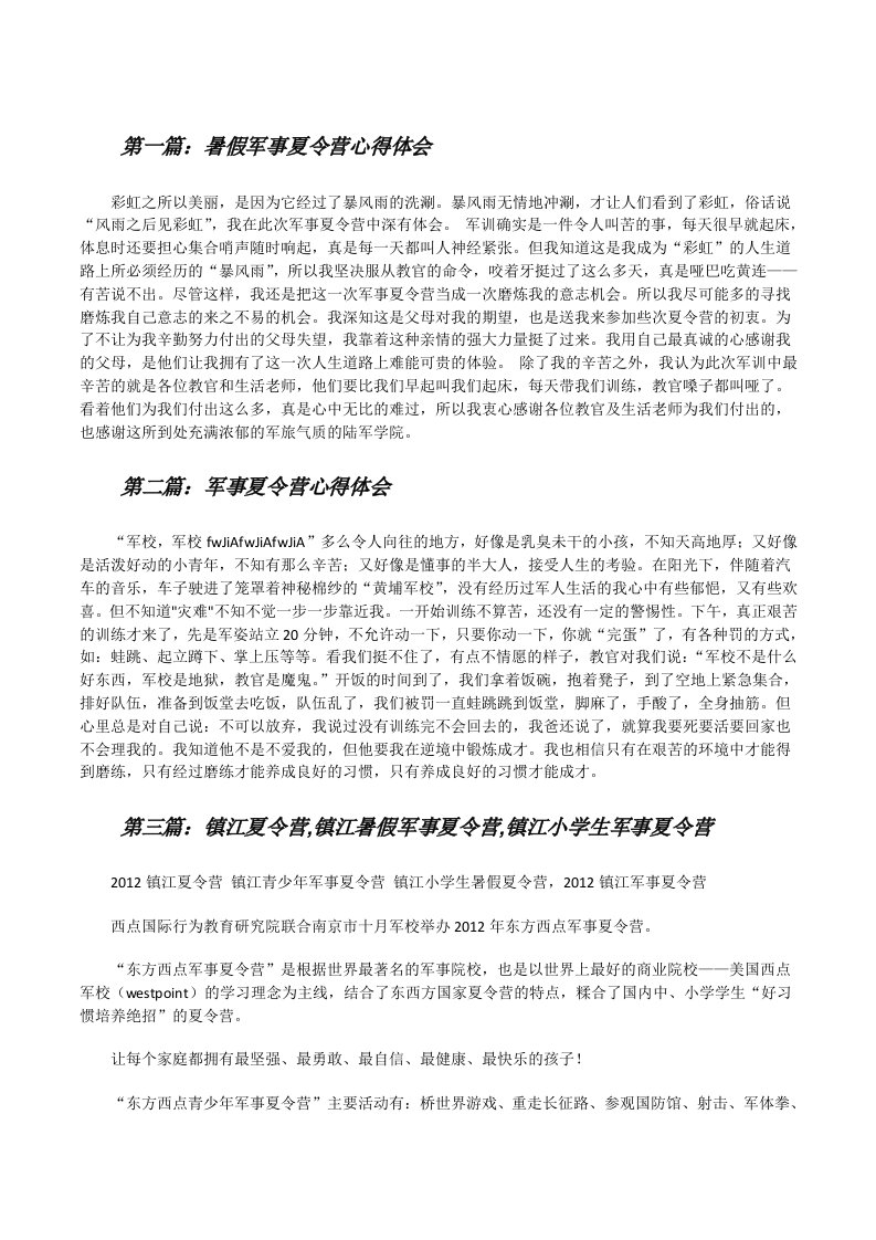 暑假军事夏令营心得体会[修改版]