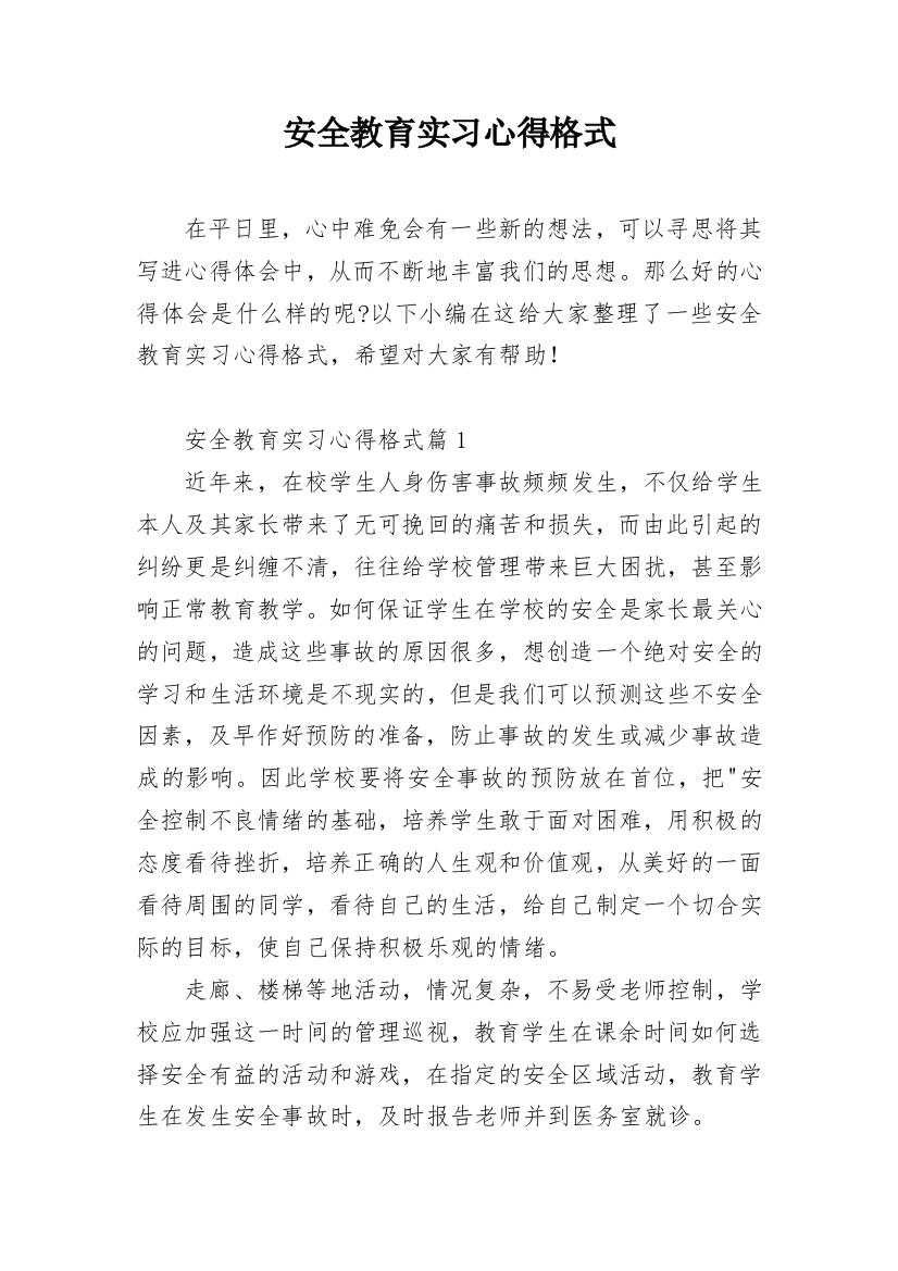 安全教育实习心得格式_1