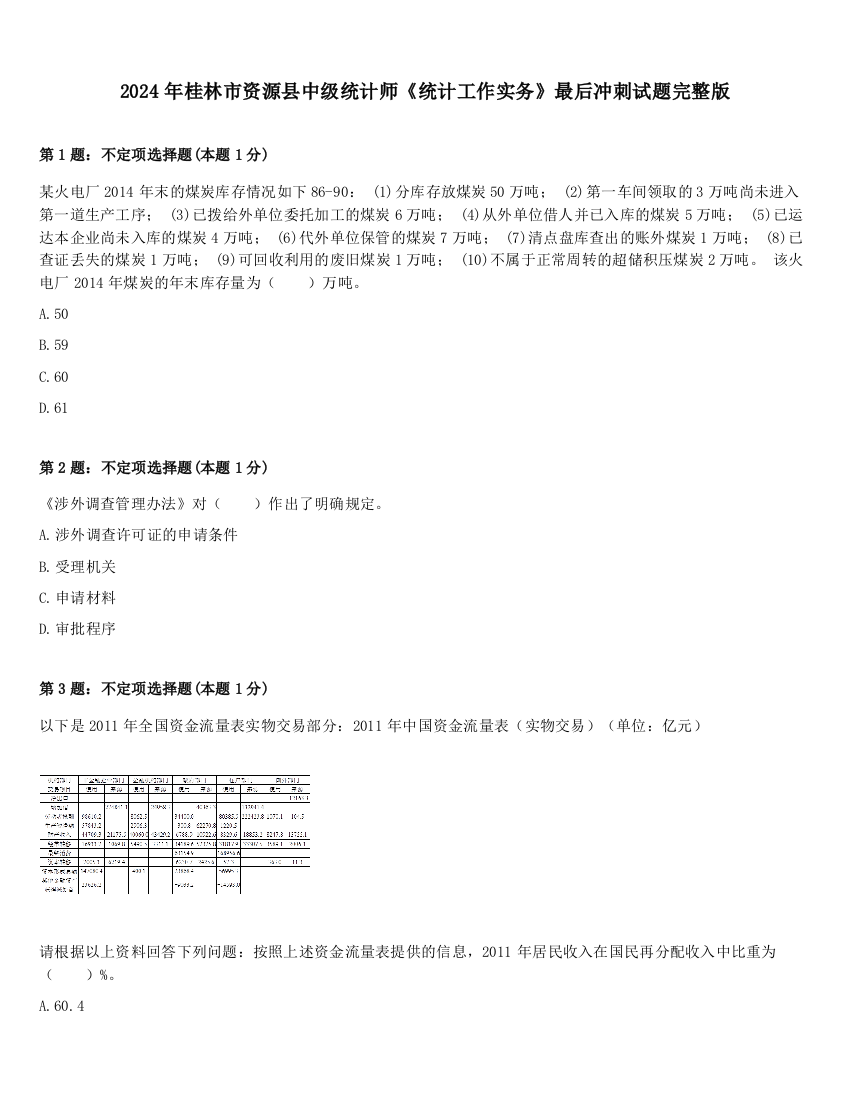 2024年桂林市资源县中级统计师《统计工作实务》最后冲刺试题完整版