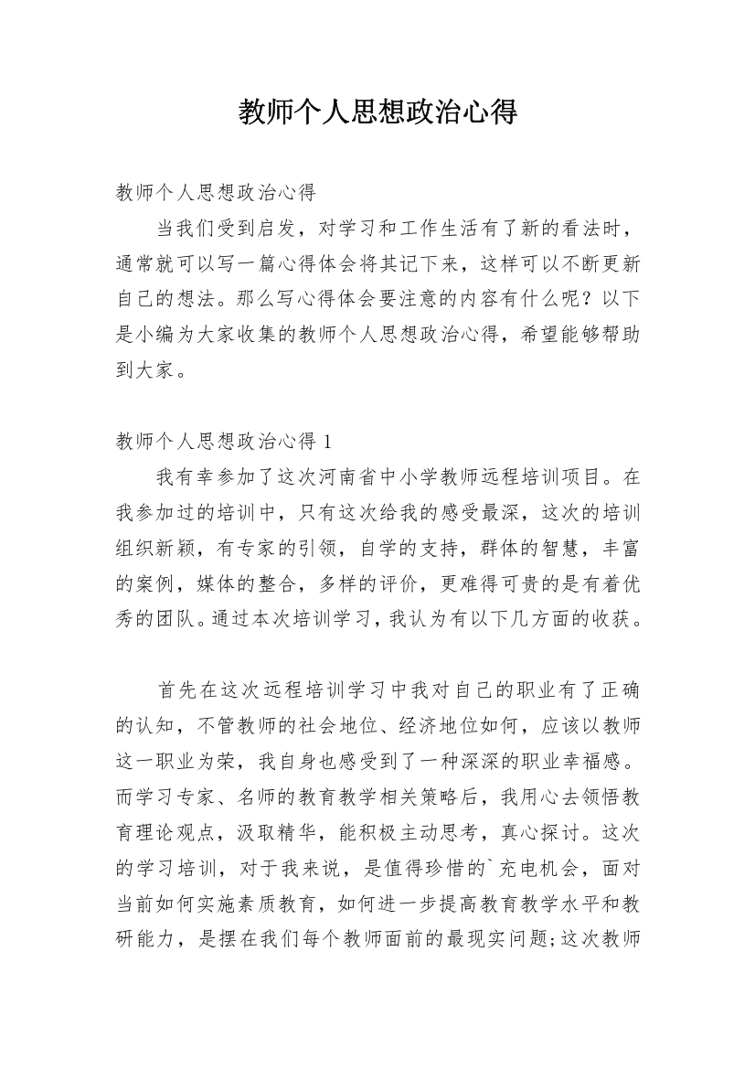 教师个人思想政治心得