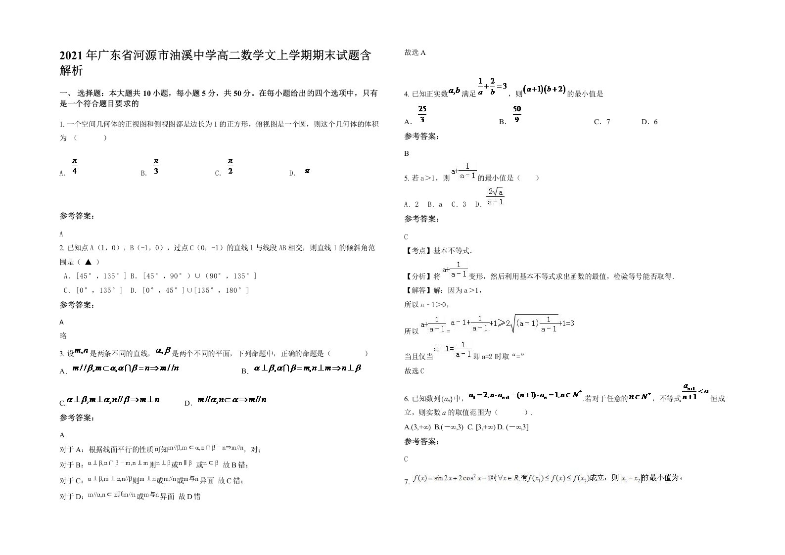 2021年广东省河源市油溪中学高二数学文上学期期末试题含解析