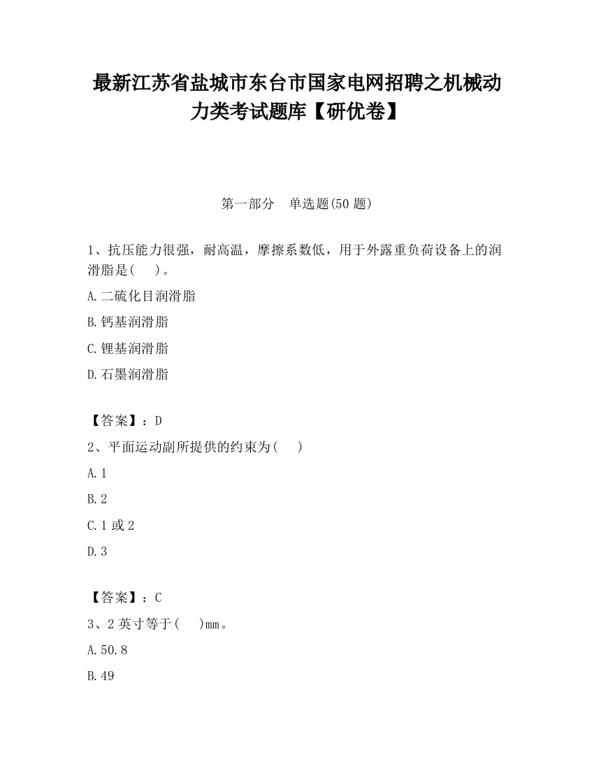 最新江苏省盐城市东台市国家电网招聘之机械动力类考试题库【研优卷】