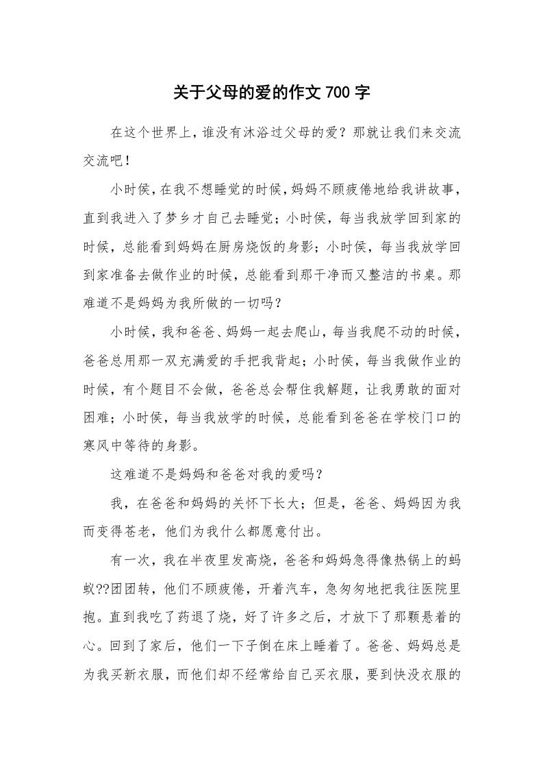 关于父母的爱的作文700字