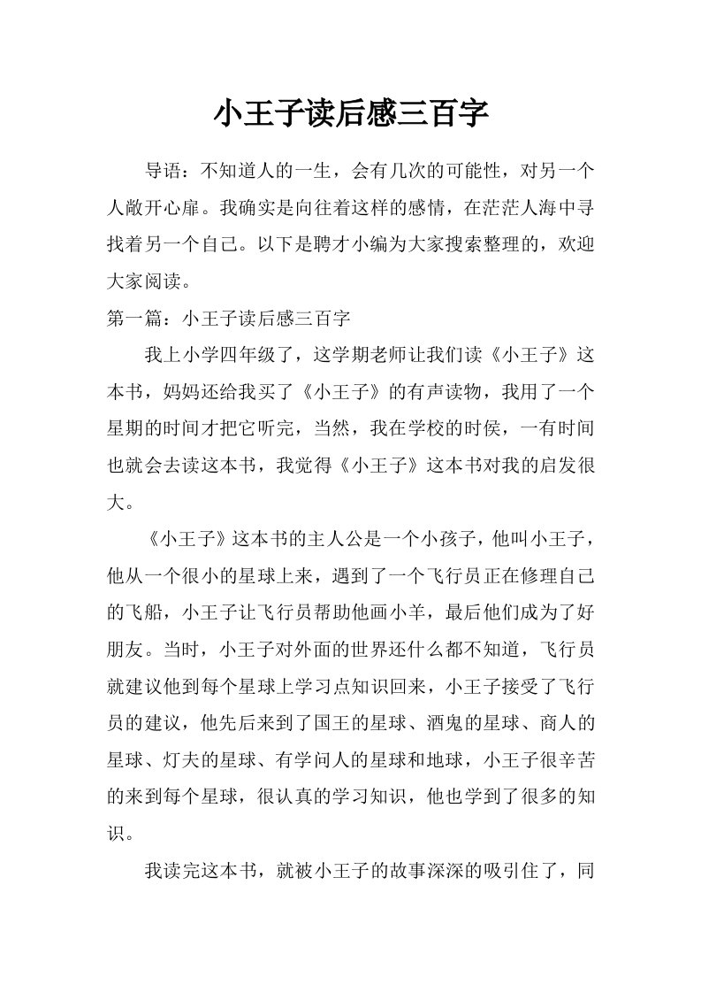 小王子读后感三百字