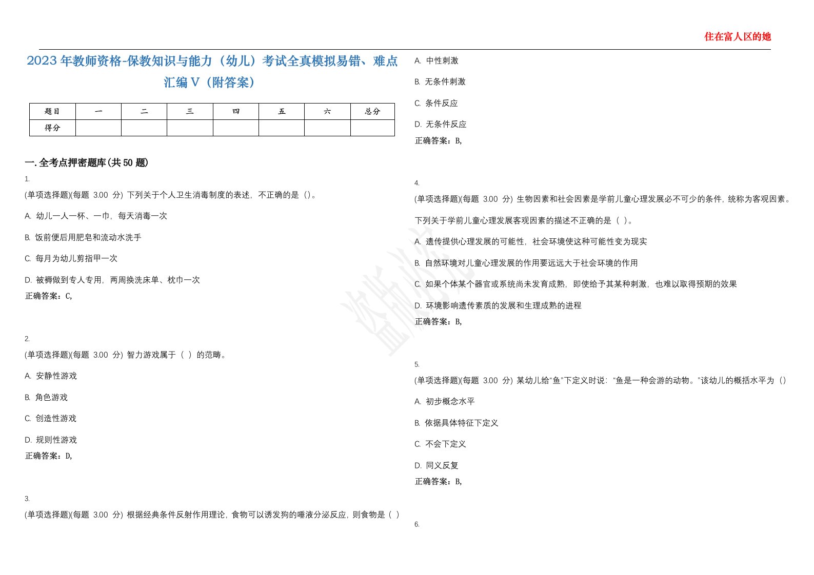 2023年教师资格-保教知识与能力（幼儿）考试全真模拟易错、难点汇编V（附答案）精选集37