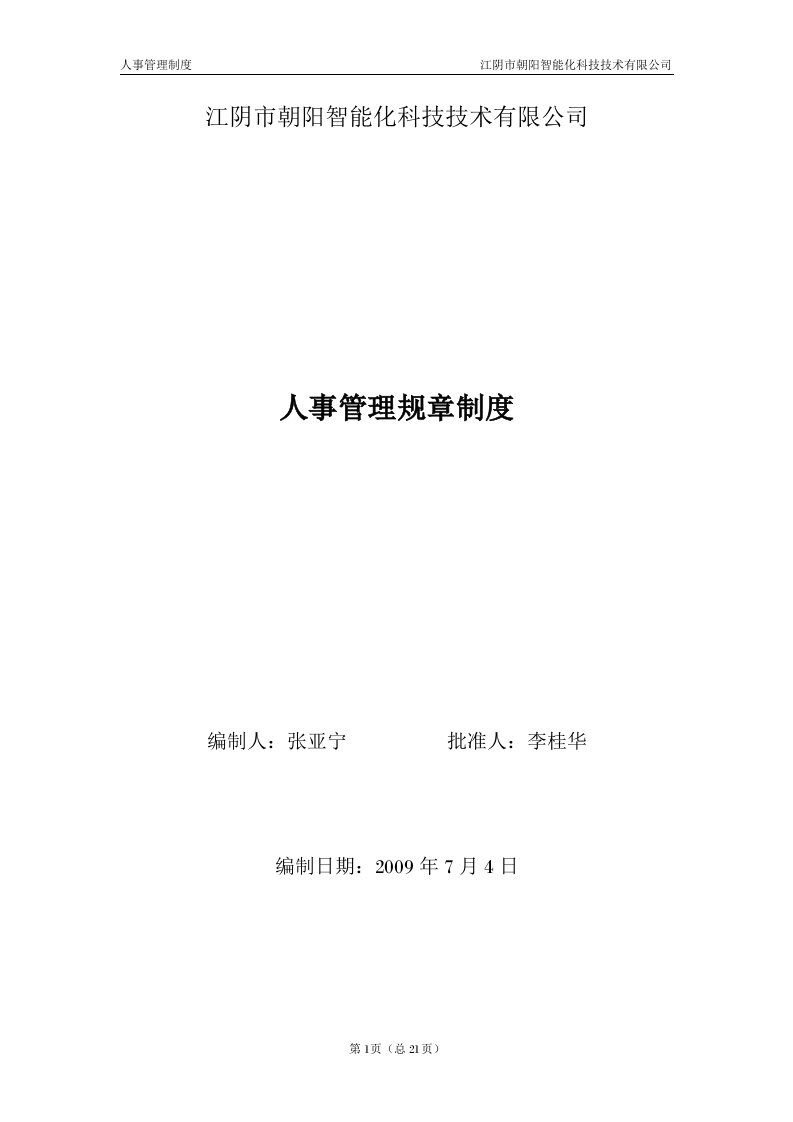 江阴市朝阳智能化科技技术有限公司人事管理规章制度