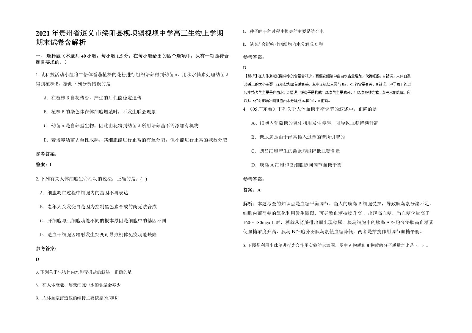 2021年贵州省遵义市绥阳县枧坝镇枧坝中学高三生物上学期期末试卷含解析