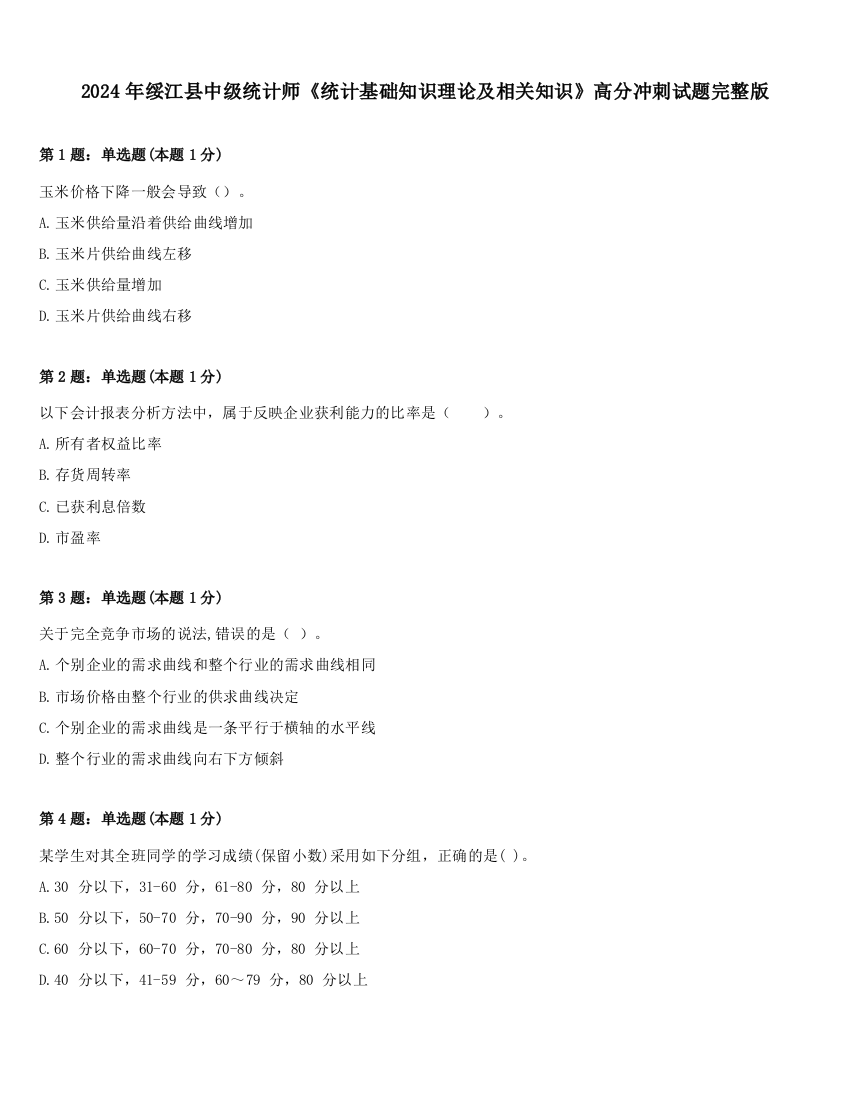 2024年绥江县中级统计师《统计基础知识理论及相关知识》高分冲刺试题完整版