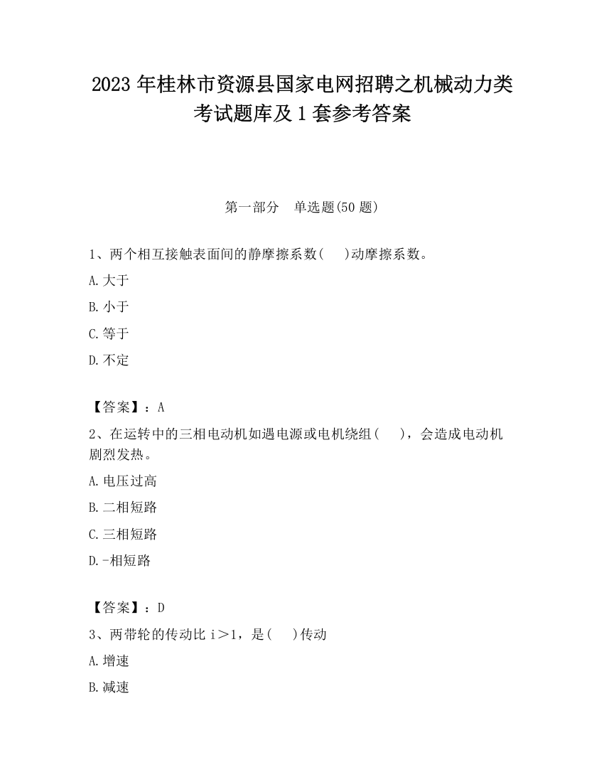 2023年桂林市资源县国家电网招聘之机械动力类考试题库及1套参考答案