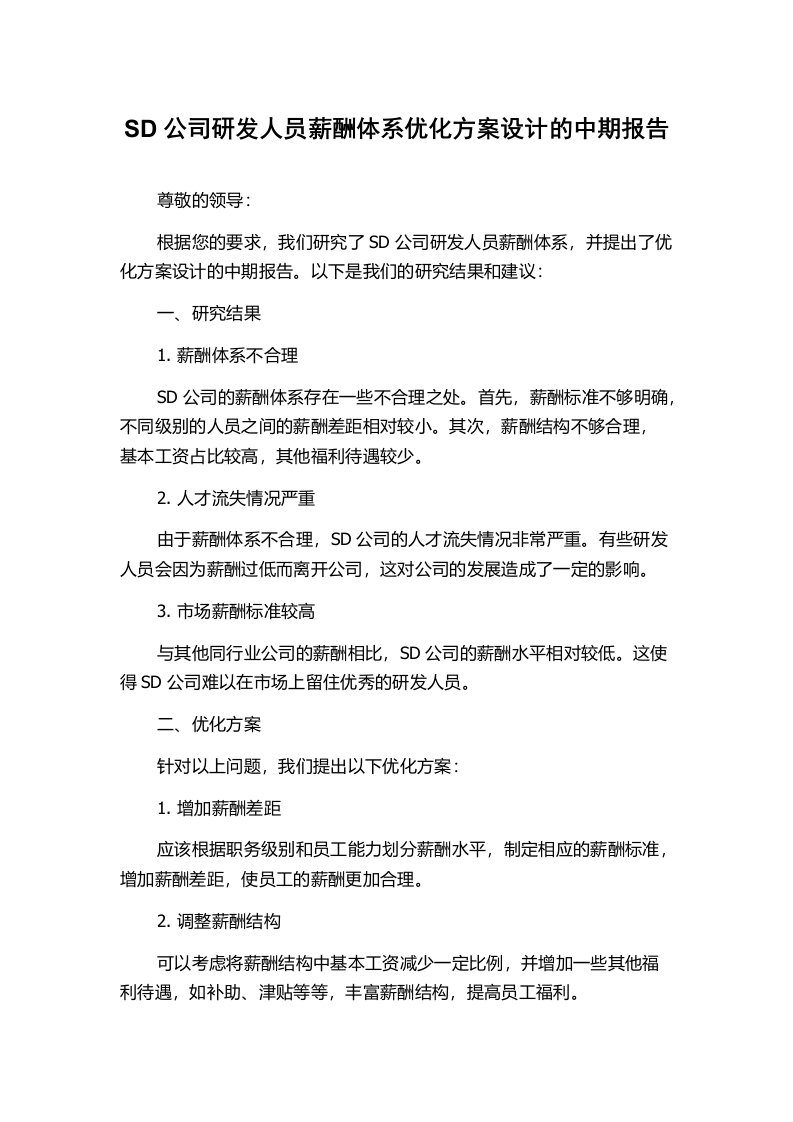 SD公司研发人员薪酬体系优化方案设计的中期报告