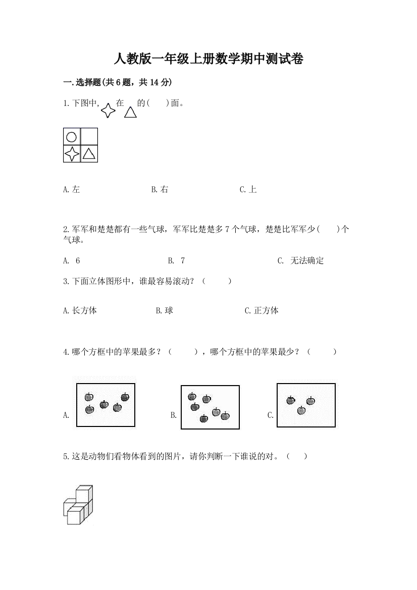 人教版一年级上册数学期中测试卷【最新】