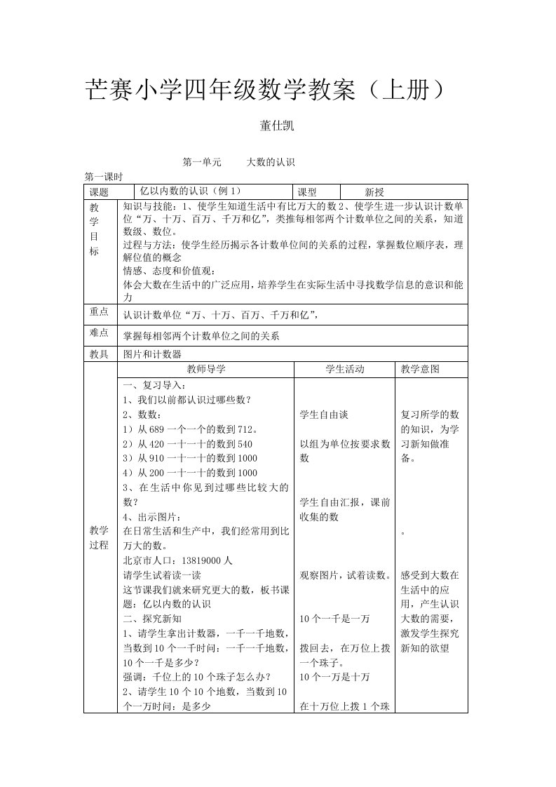 人教版小学数学四年级上册全册教案