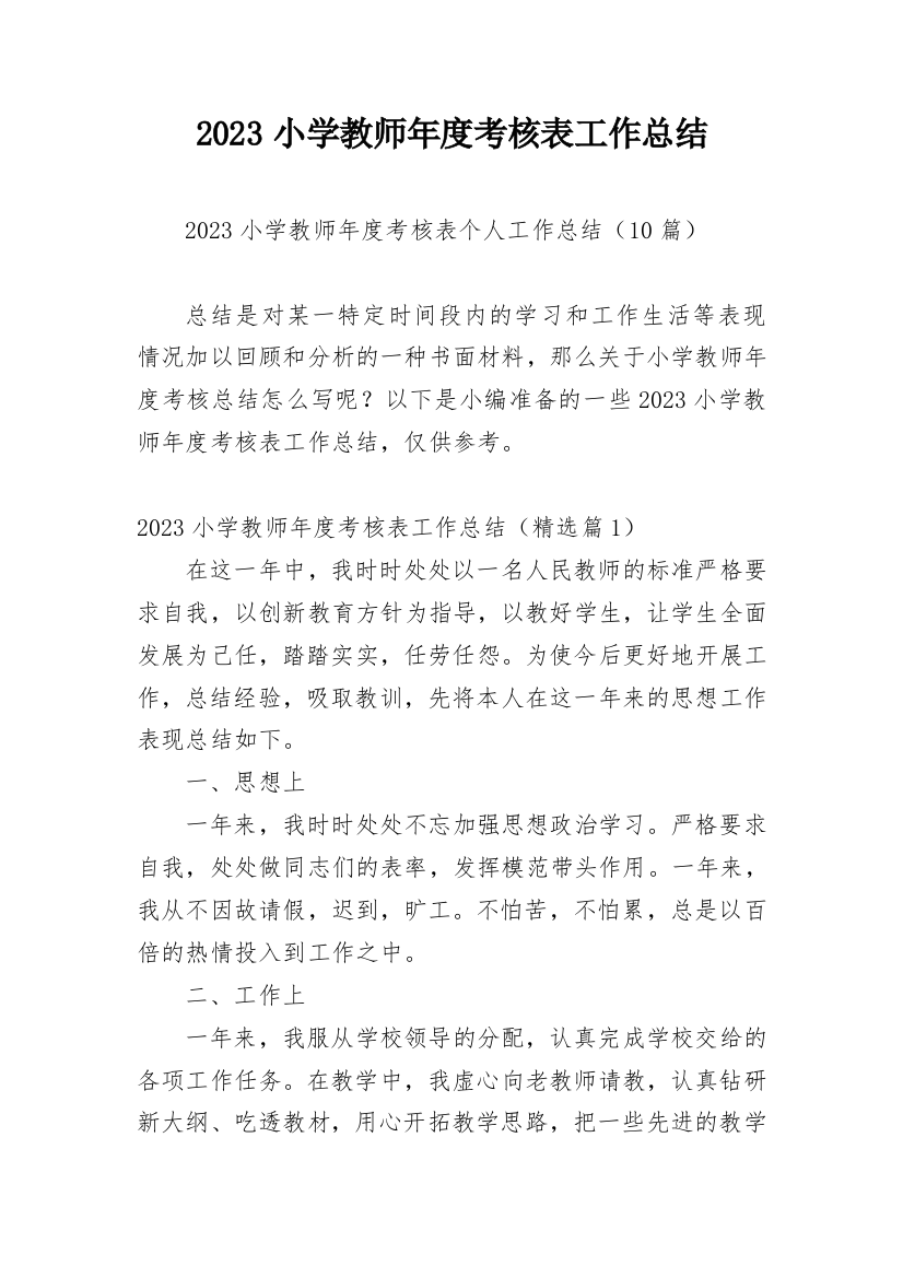 2023小学教师年度考核表工作总结