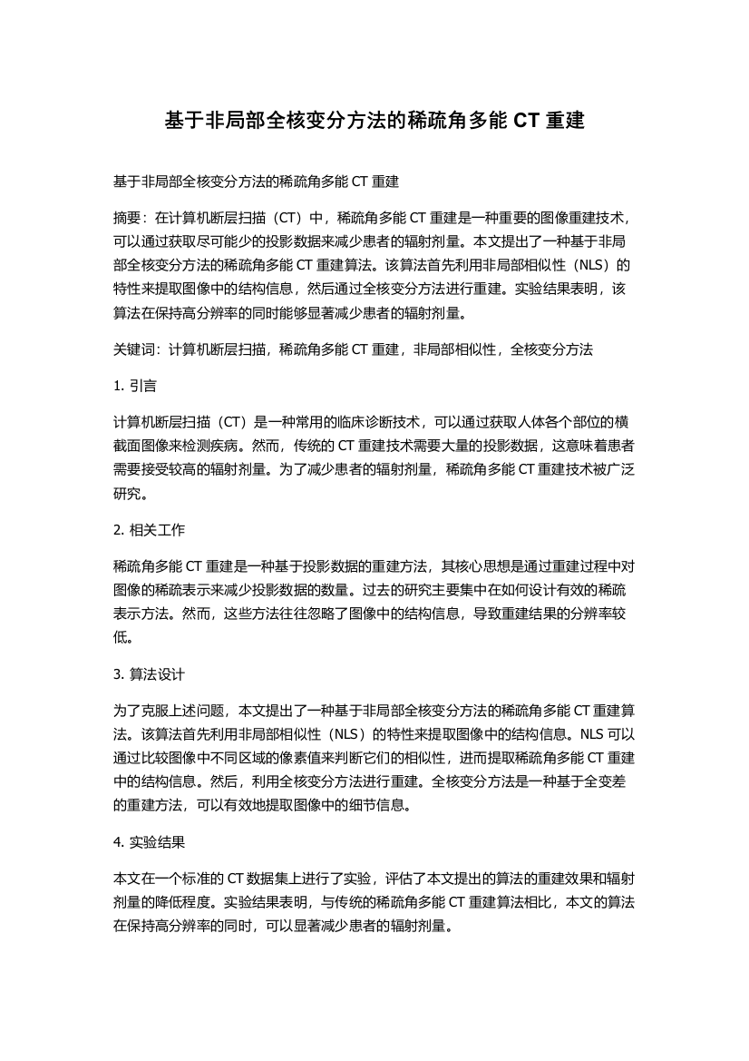 基于非局部全核变分方法的稀疏角多能CT重建