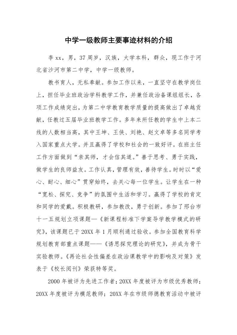 中学一级教师主要事迹材料的介绍