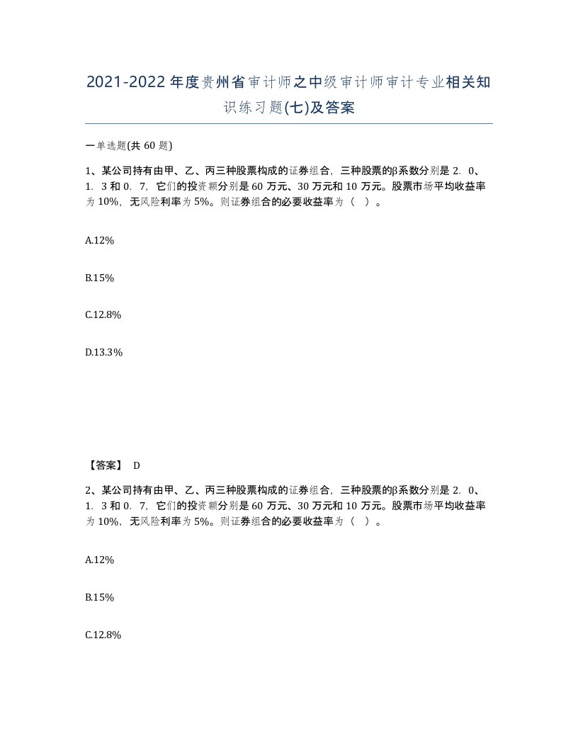 2021-2022年度贵州省审计师之中级审计师审计专业相关知识练习题七及答案