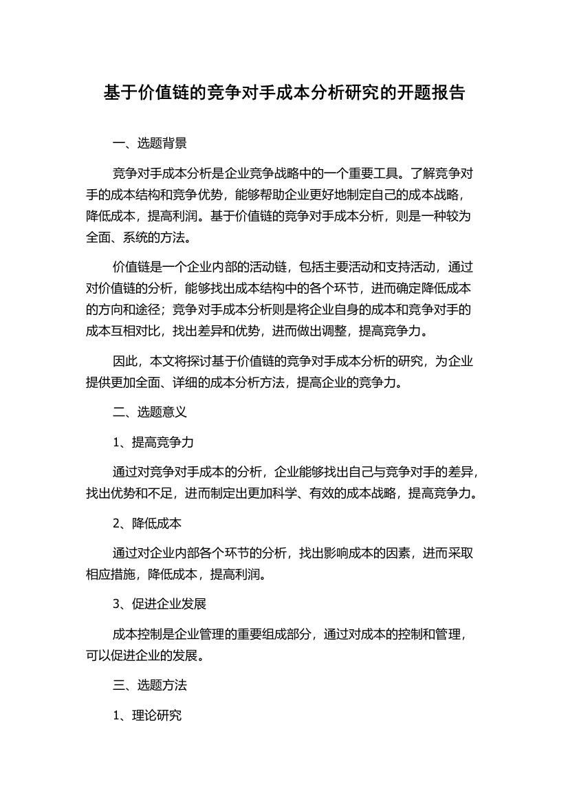 基于价值链的竞争对手成本分析研究的开题报告