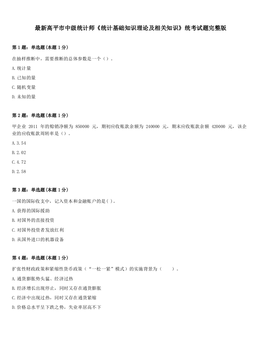 最新高平市中级统计师《统计基础知识理论及相关知识》统考试题完整版