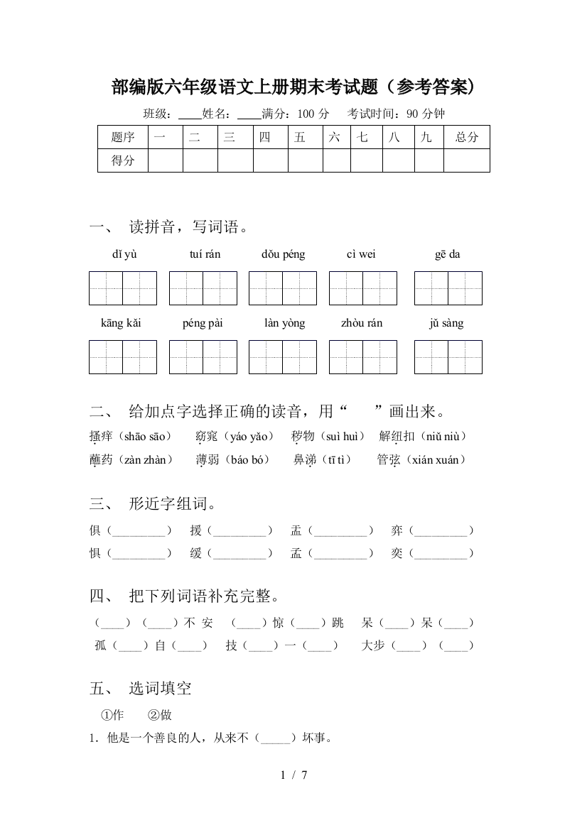 部编版六年级语文上册期末考试题(参考答案)