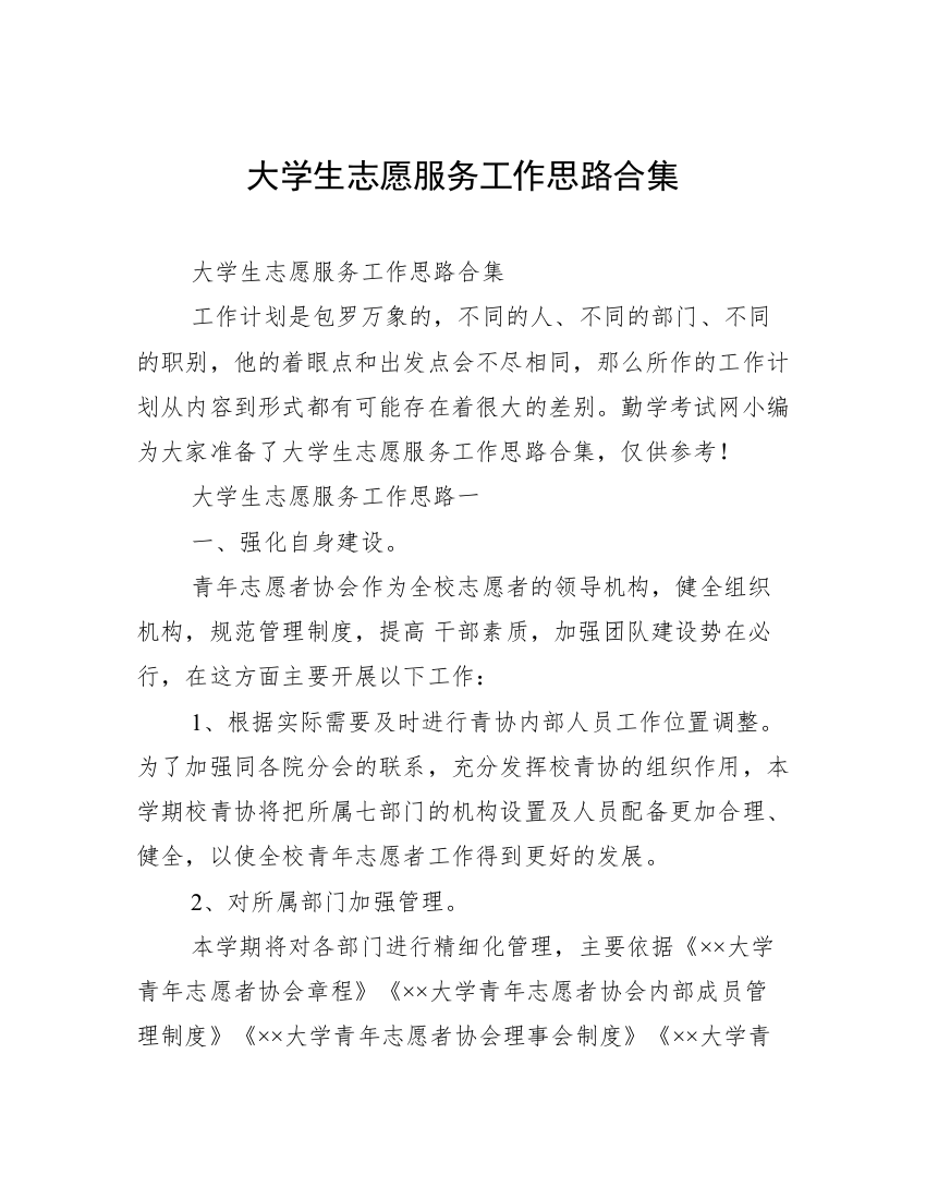 大学生志愿服务工作思路合集